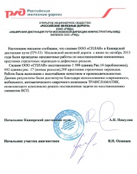 Отзыв от ОАО "РЖД" Отзыв от ОАО "РЖД"