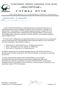 Отзыв от "МОСГОРТРАНС" СЛУЖБА ПИТИ Отзыв от "МОСГОРТРАНС" СЛУЖБА ПИТИ