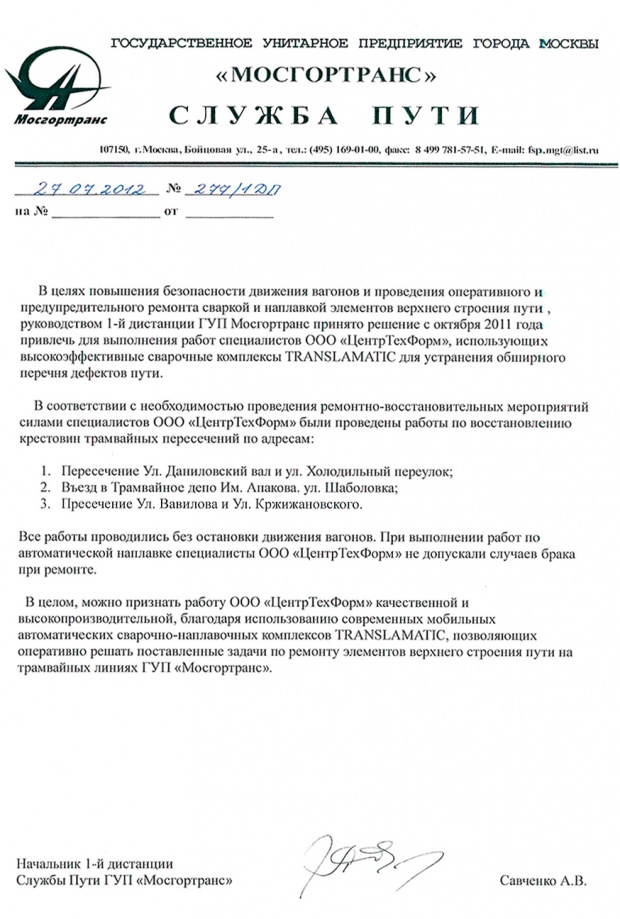 Отзыв от "МОСГОРТРАНС" СЛУЖБА ПИТИ Отзыв от "МОСГОРТРАНС" СЛУЖБА ПИТИ
